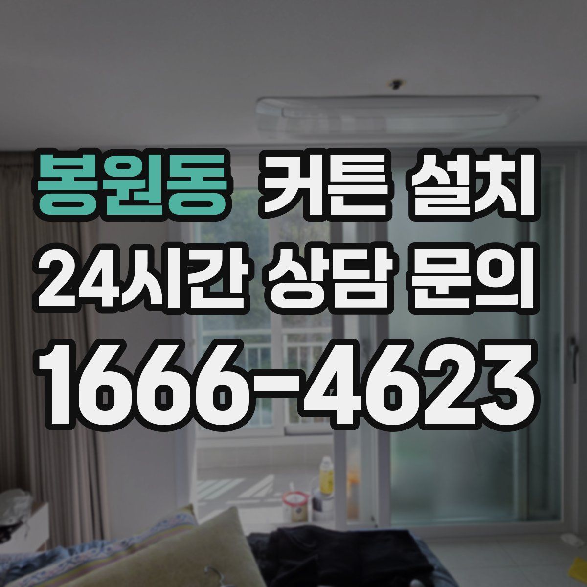 봉원동 커튼 설치