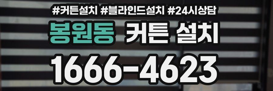 봉원동 커튼 설치