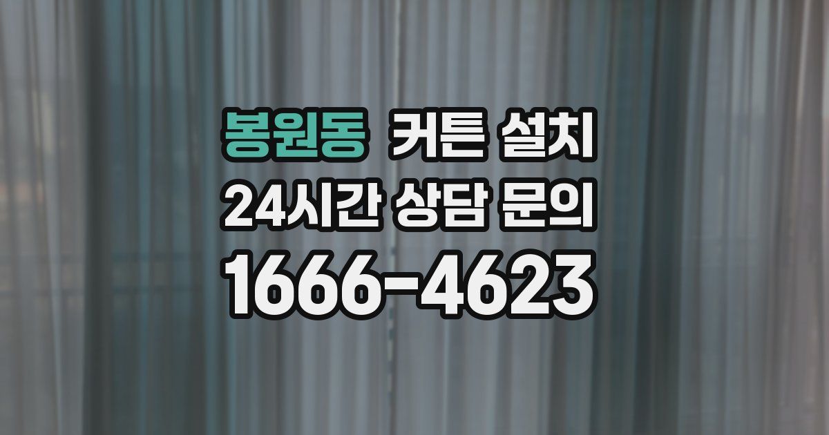 봉원동 커튼 설치