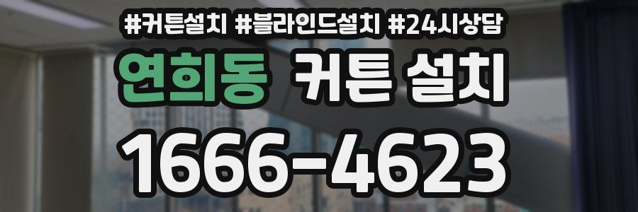 연희동 커튼 설치