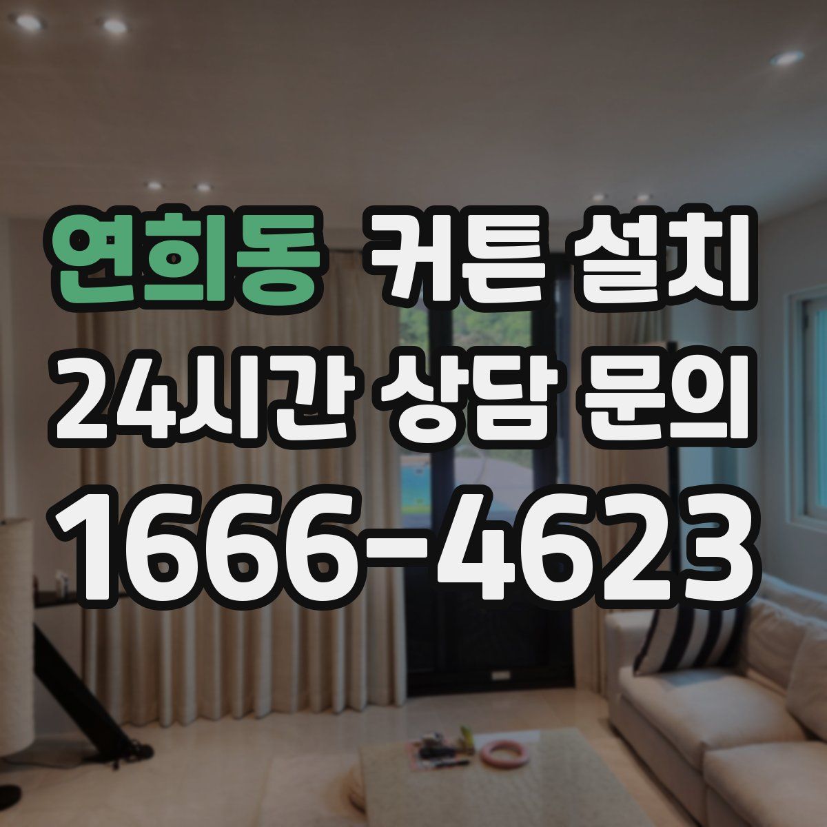 연희동 커튼 설치