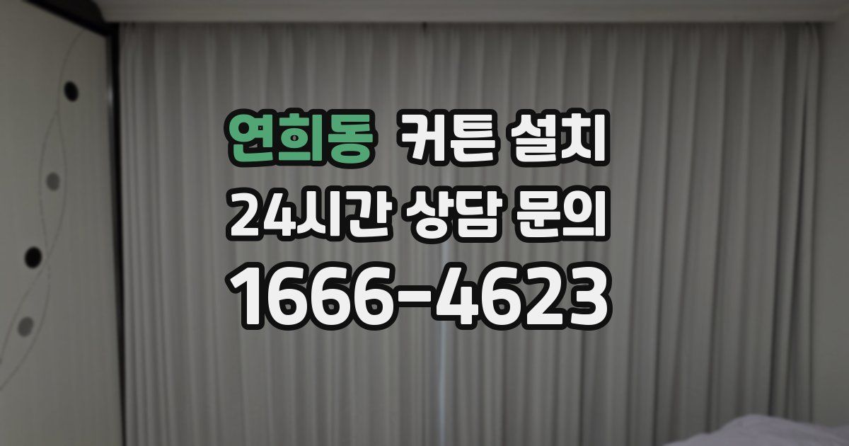 연희동 커튼 설치