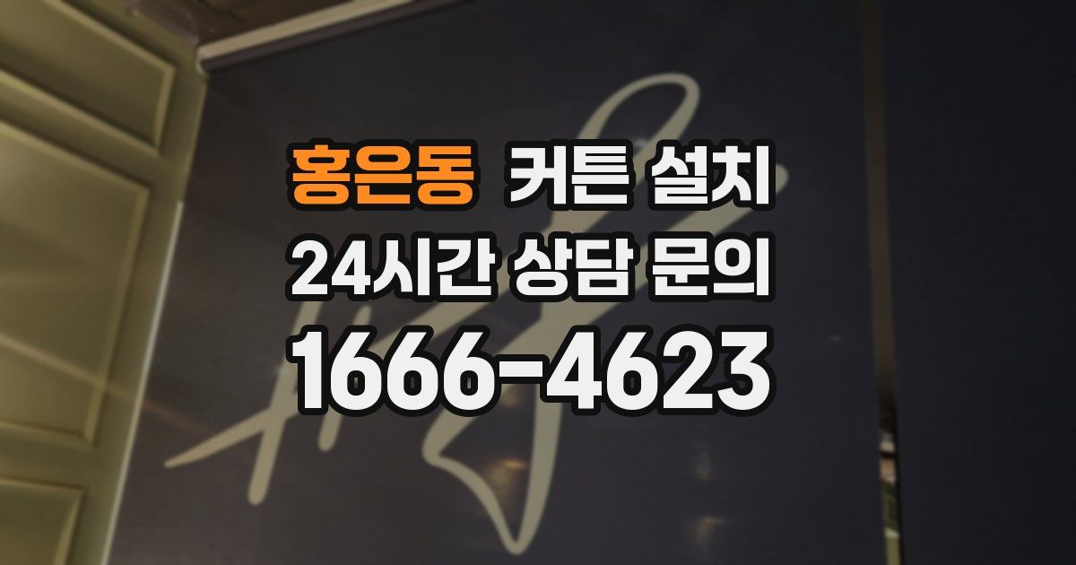 홍은동 커튼 설치