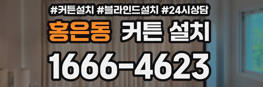 홍은동 커튼 설치