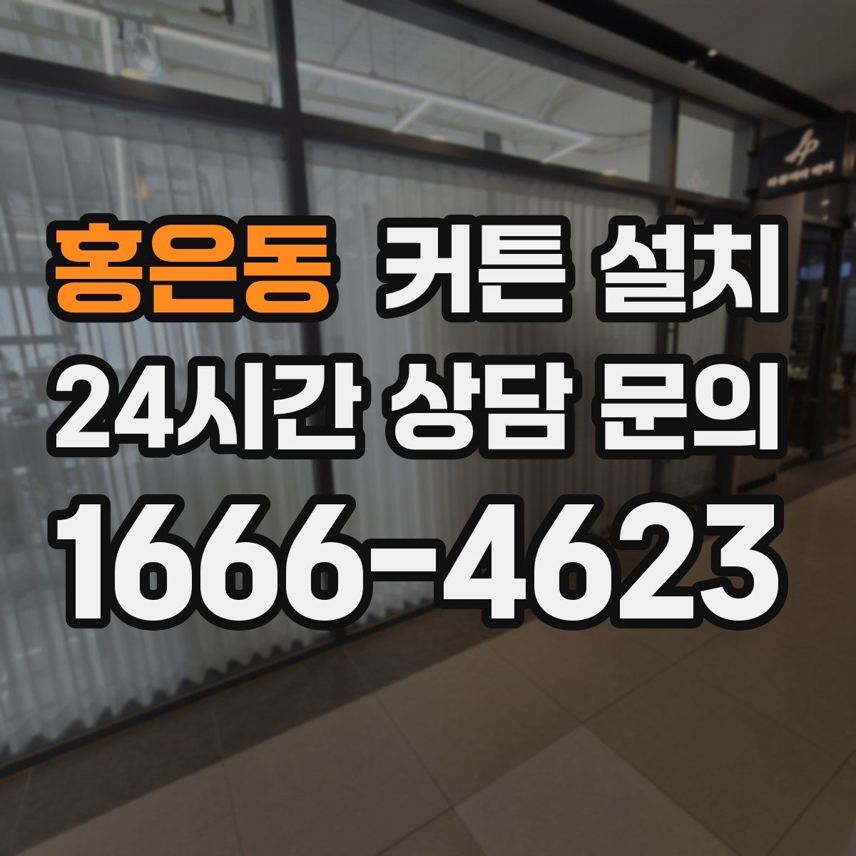 홍은동 커튼 설치