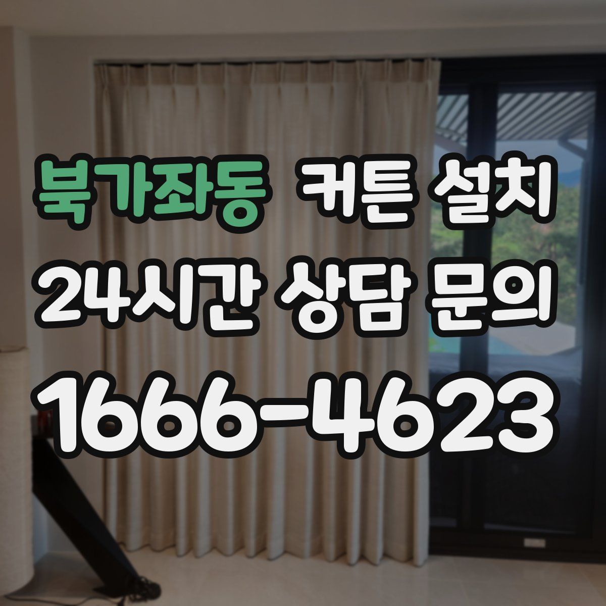 북가좌동 커튼 설치