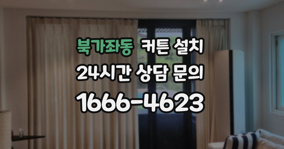 북가좌동 커튼 설치
