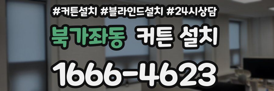 북가좌동 커튼 설치