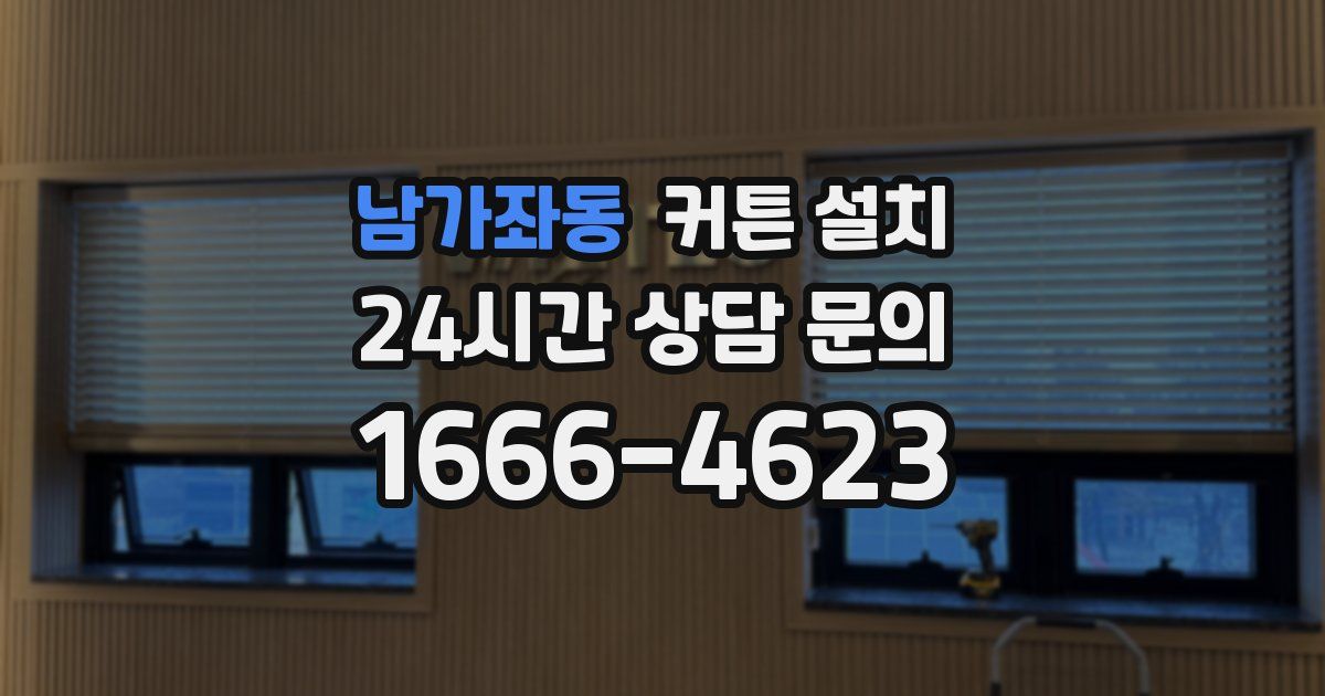 남가좌동 커튼 설치