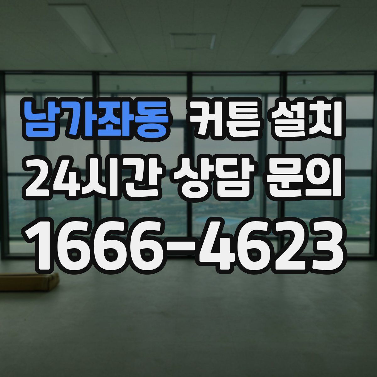 남가좌동 커튼 설치
