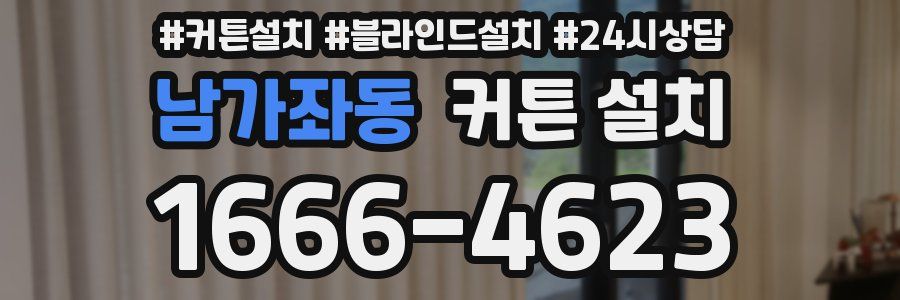 남가좌동 커튼 설치