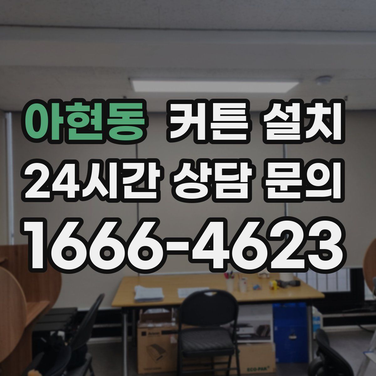 아현동 커튼 설치