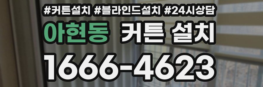 아현동 커튼 설치
