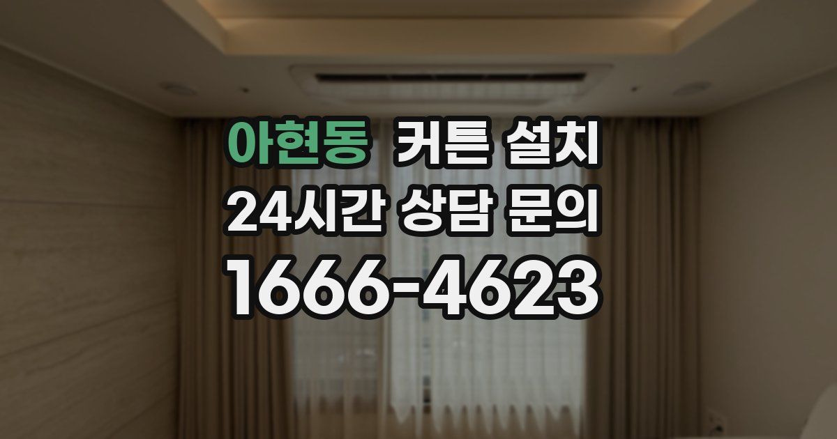 아현동 커튼 설치