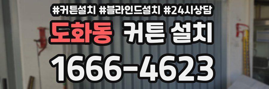 도화동 커튼 설치