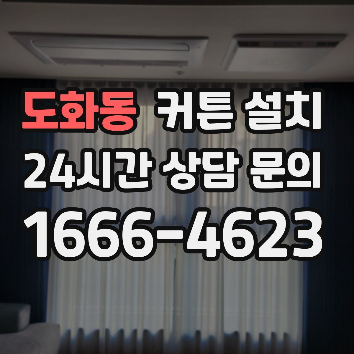 도화동 커튼 설치