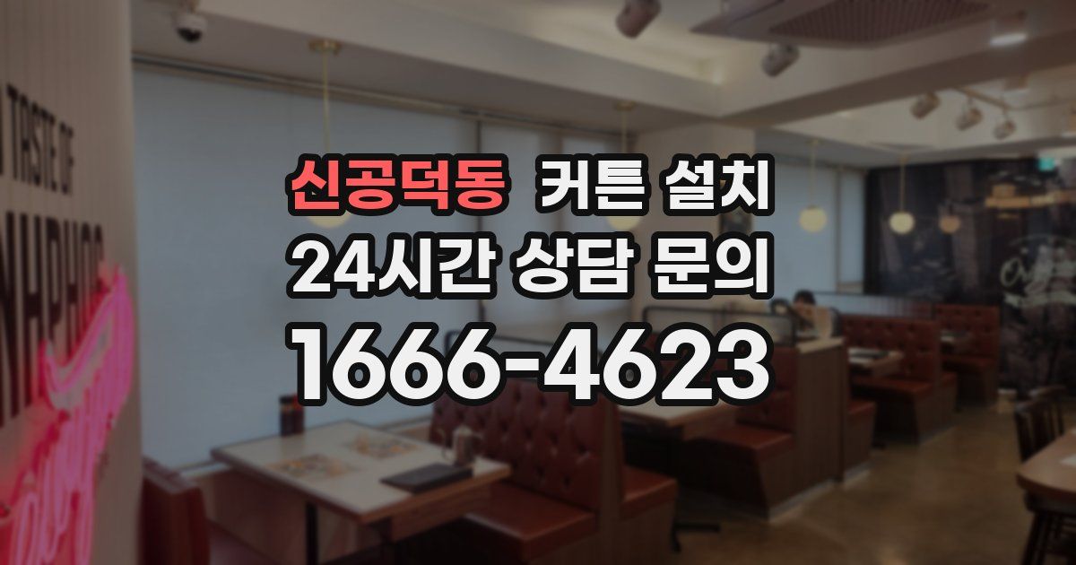 신공덕동 커튼 설치