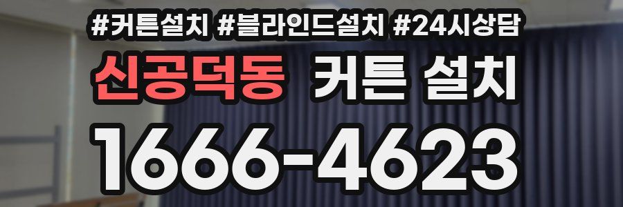 신공덕동 커튼 설치