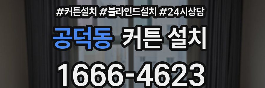 공덕동 커튼 설치
