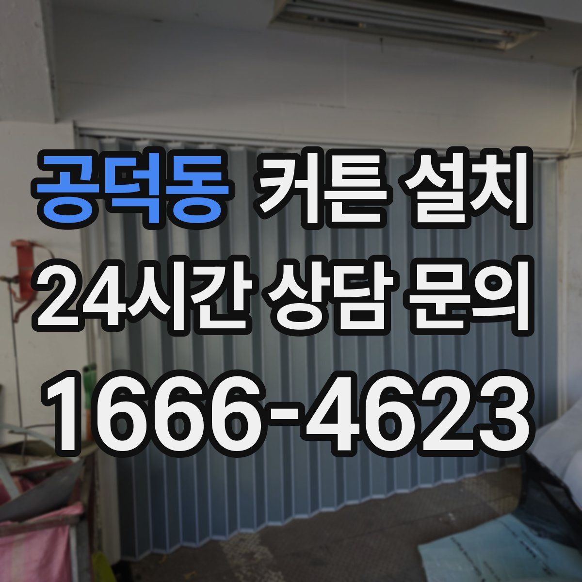 공덕동 커튼 설치