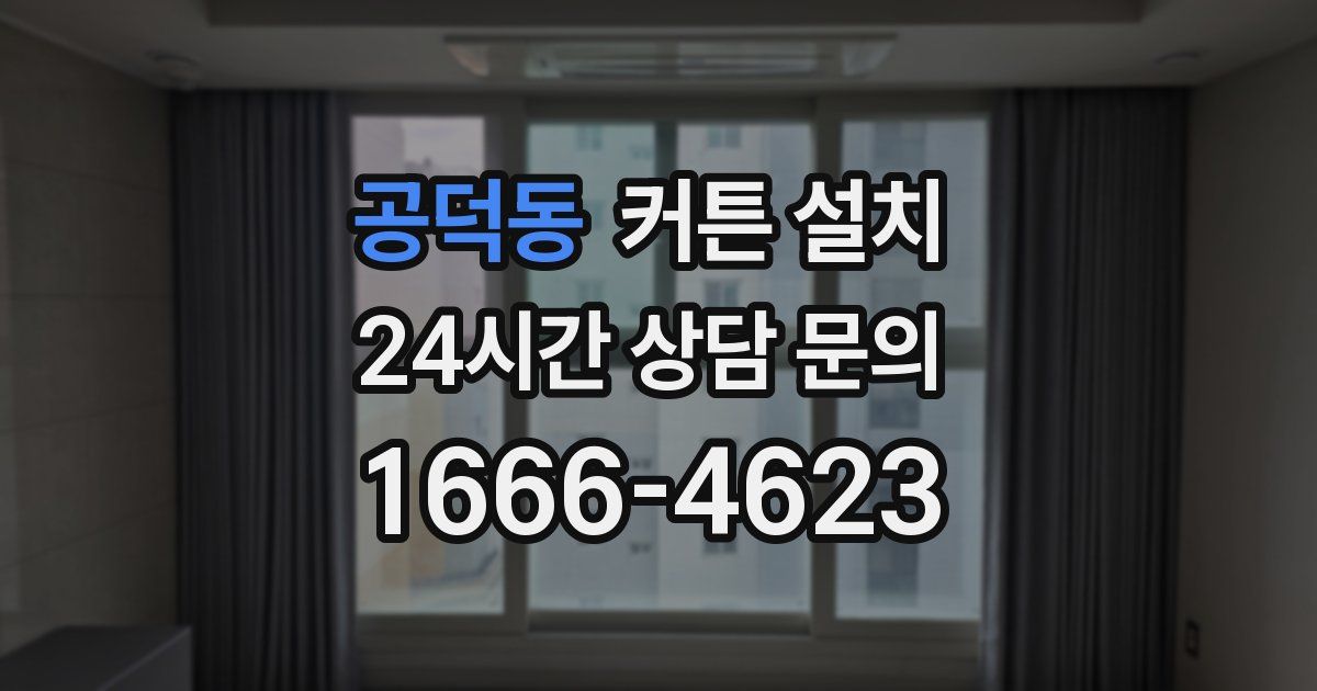 공덕동 커튼 설치