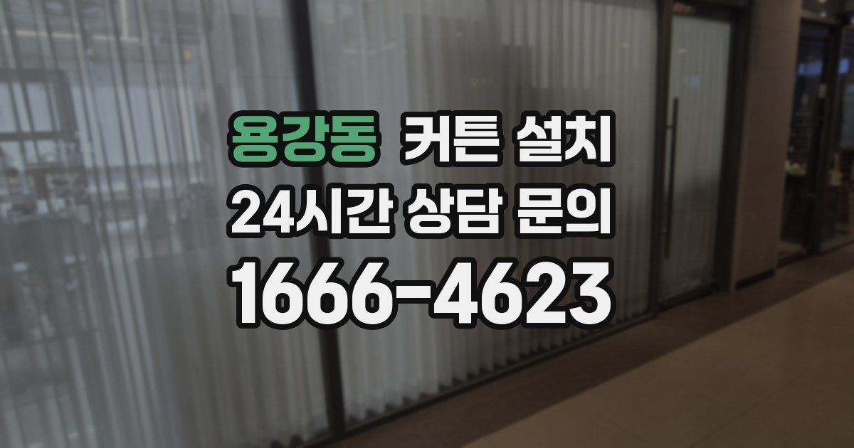 용강동 커튼 설치