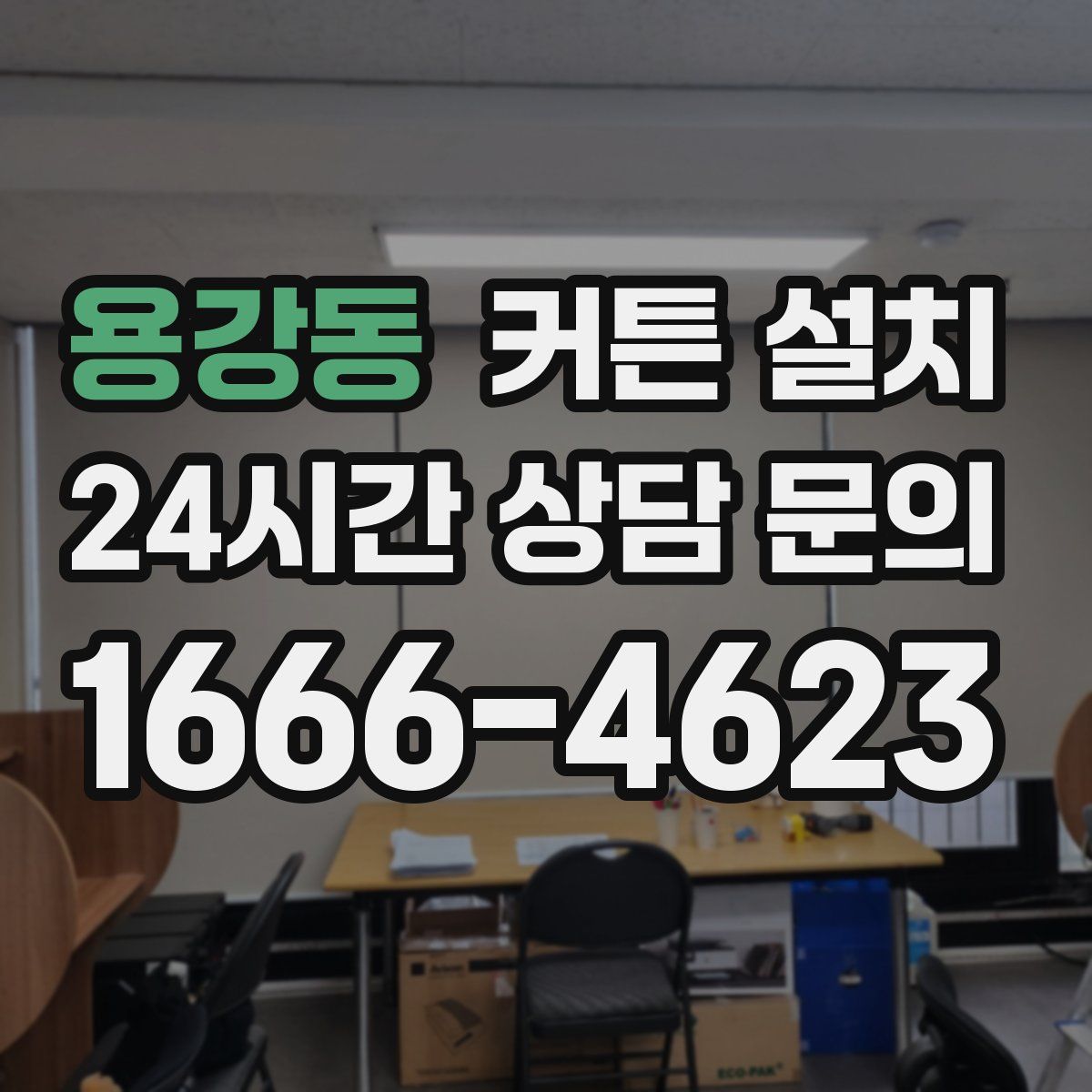 용강동 커튼 설치
