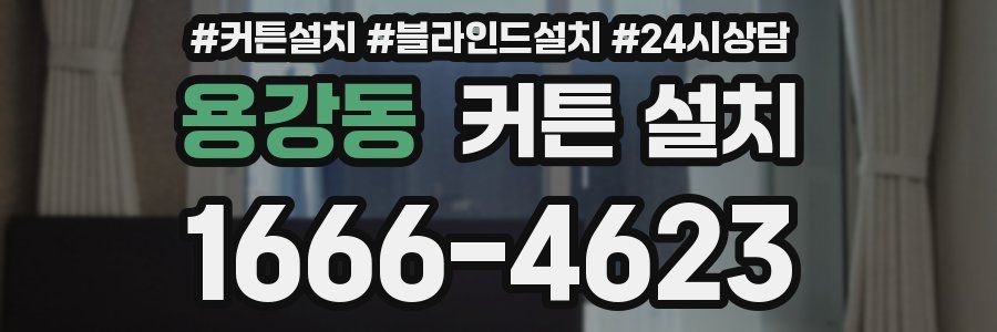 용강동 커튼 설치