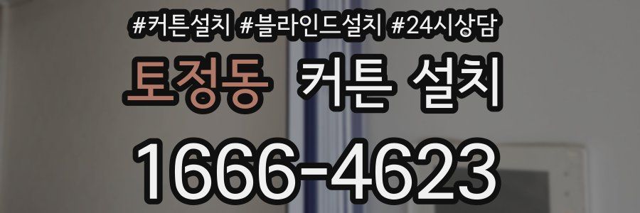 토정동 커튼 설치