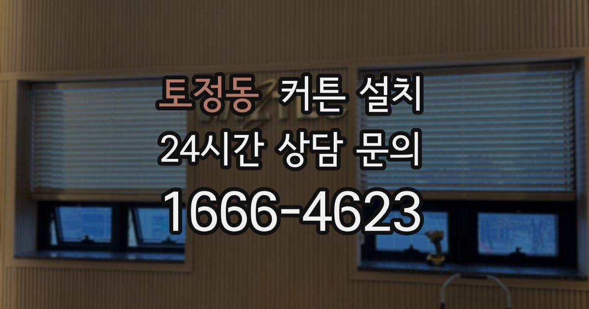 토정동 커튼 설치