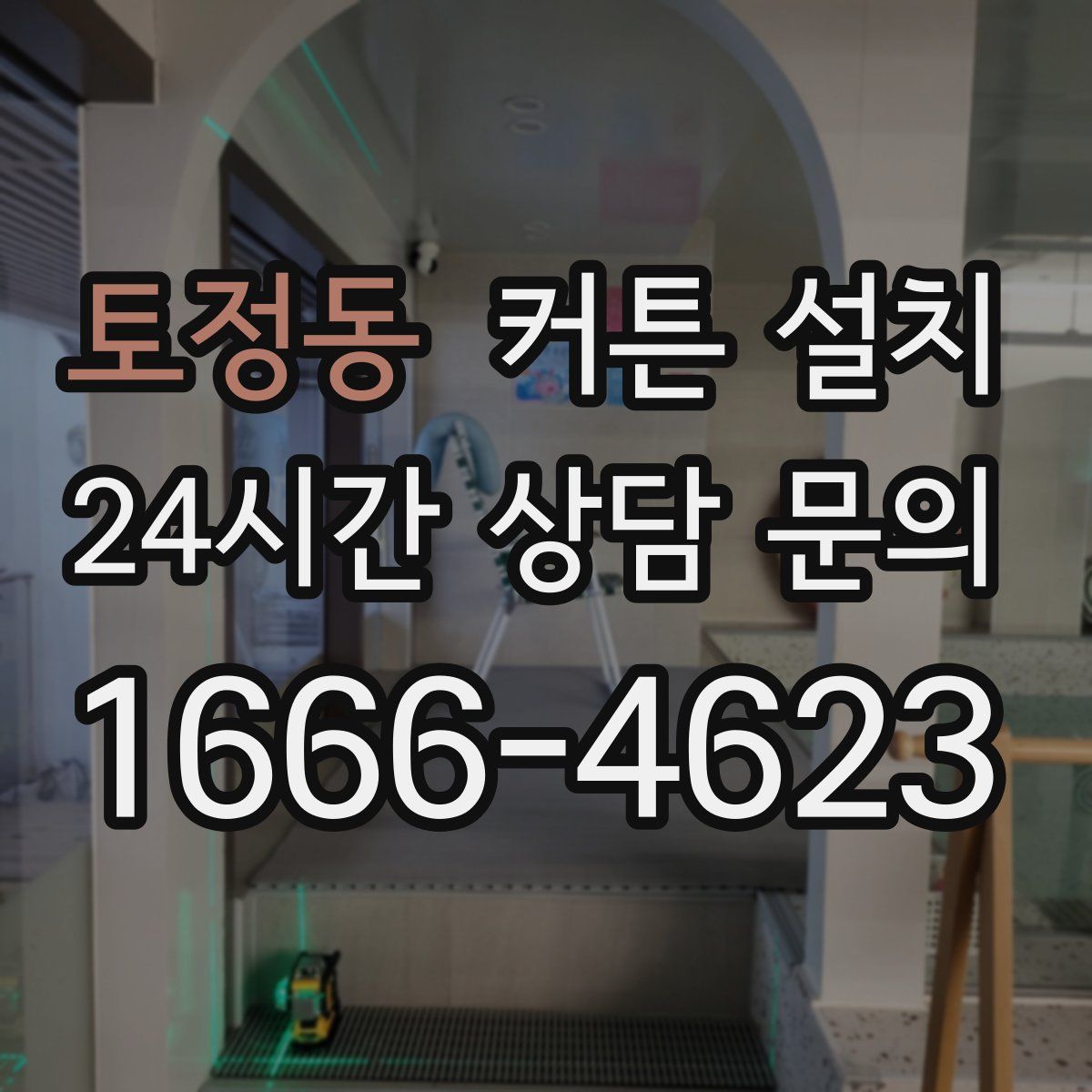 토정동 커튼 설치