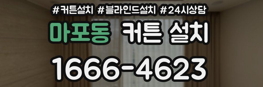 마포동 커튼 설치