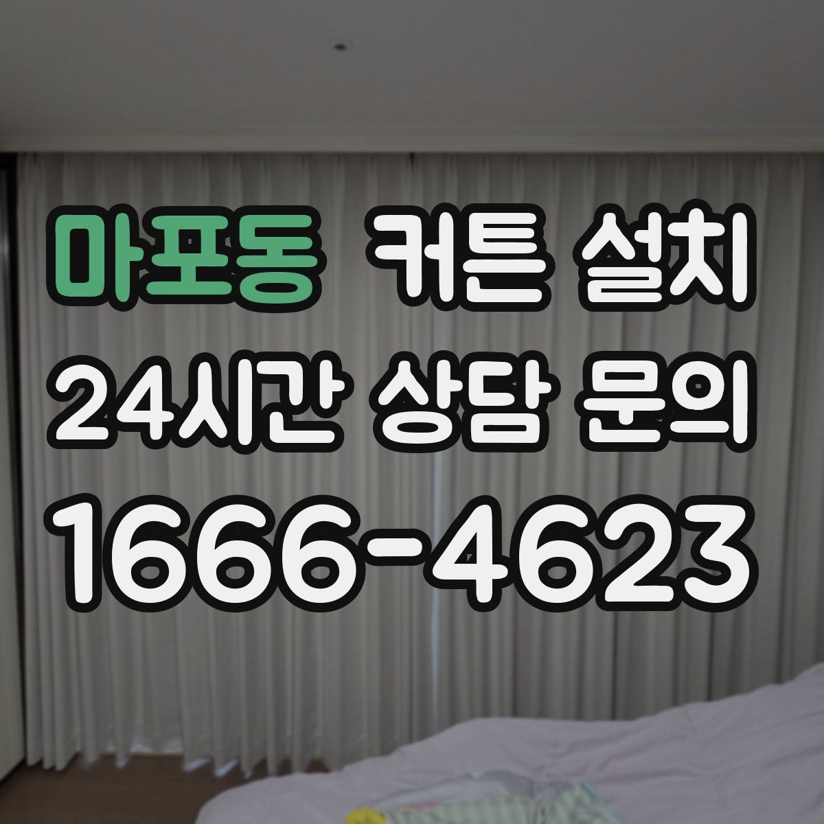 마포동 커튼 설치