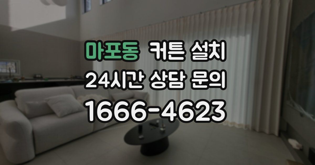 마포동 커튼 설치