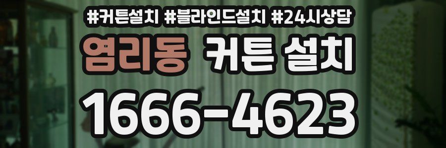 염리동 커튼 설치