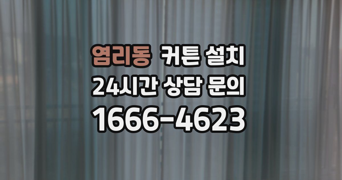 염리동 커튼 설치