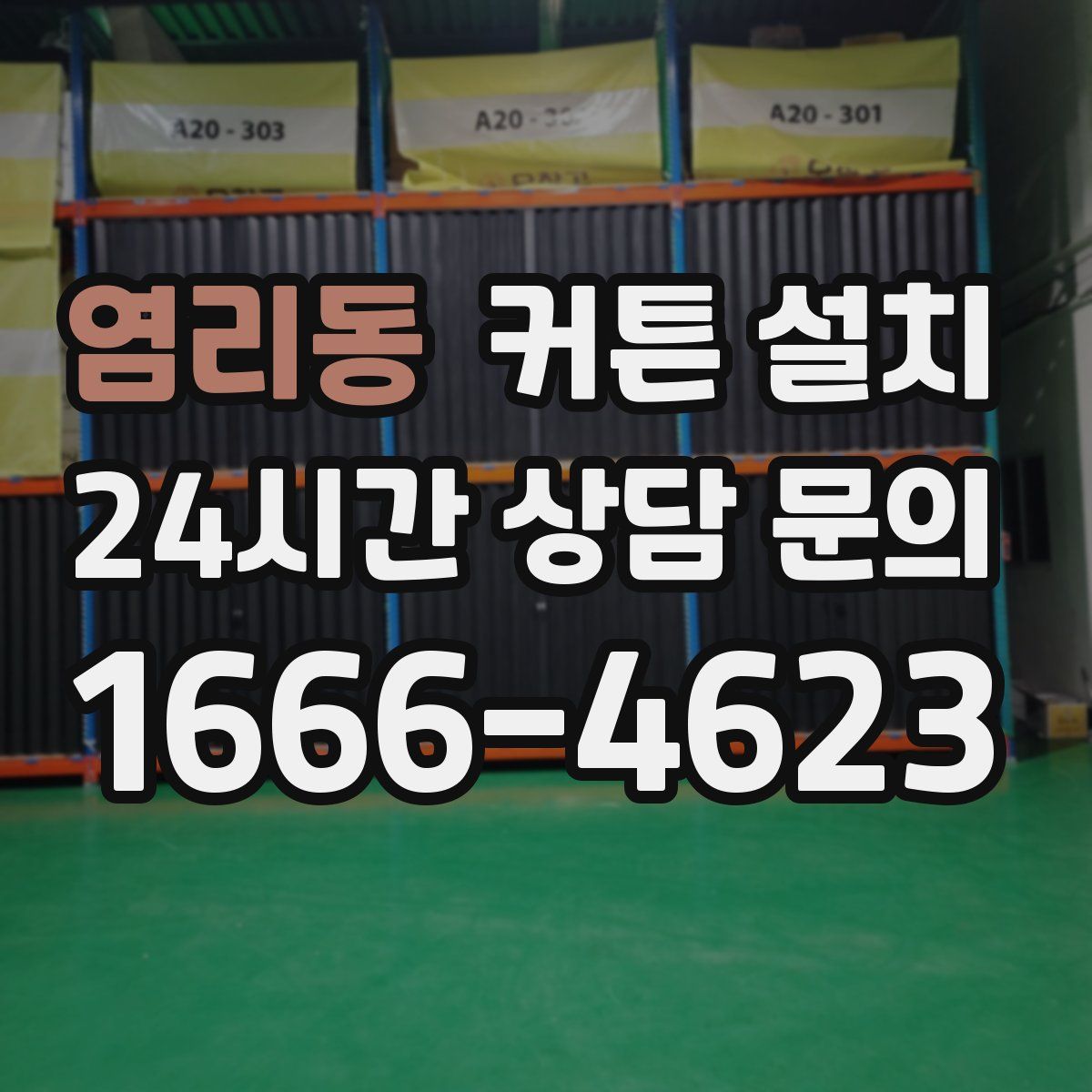 염리동 커튼 설치