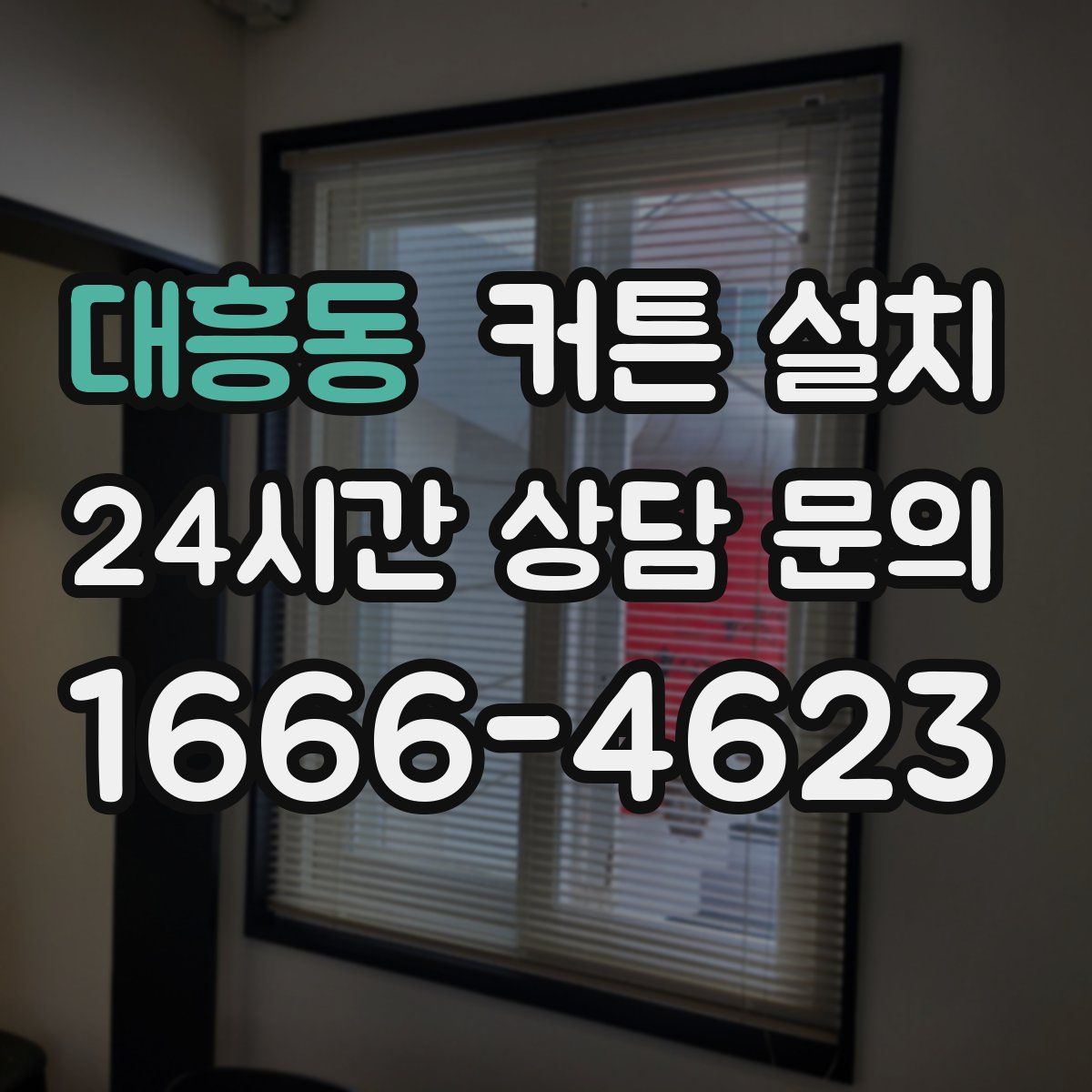 대흥동 커튼 설치