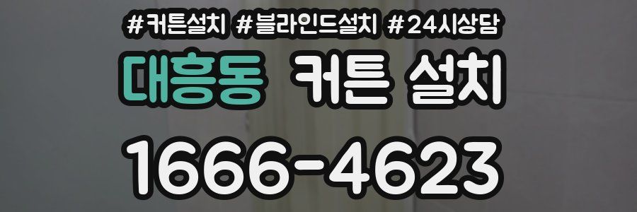 대흥동 커튼 설치