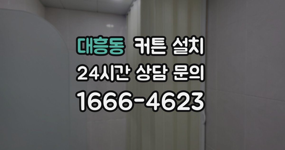 대흥동 커튼 설치