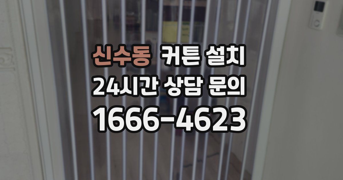 신수동 커튼 설치