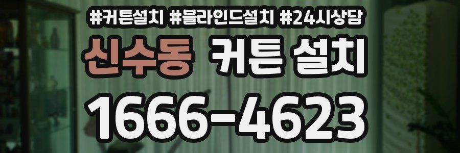 신수동 커튼 설치