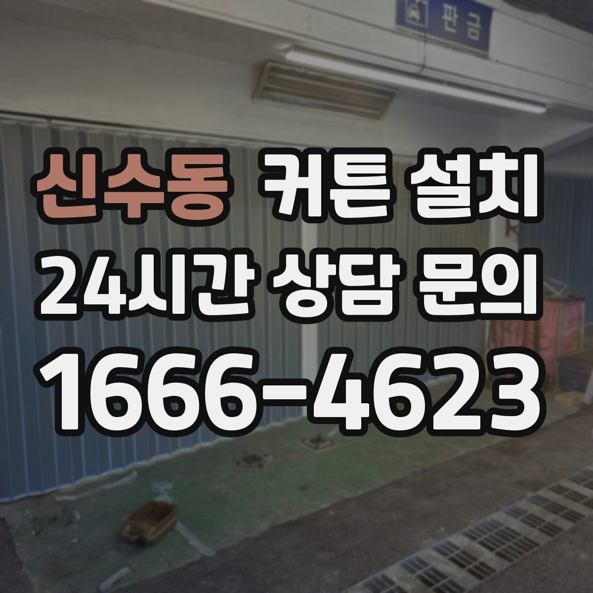 신수동 커튼 설치