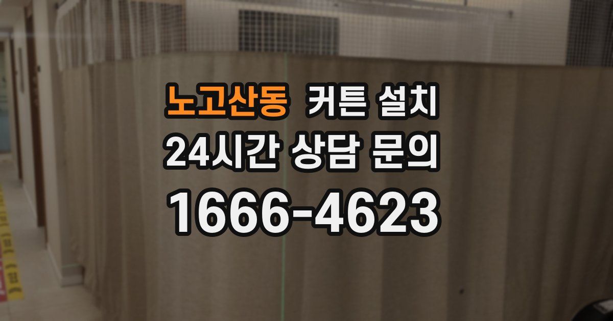 노고산동 커튼 설치