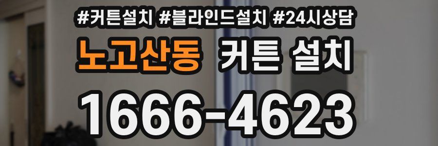 노고산동 커튼 설치