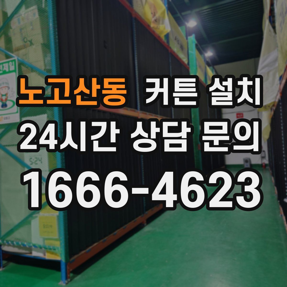 노고산동 커튼 설치
