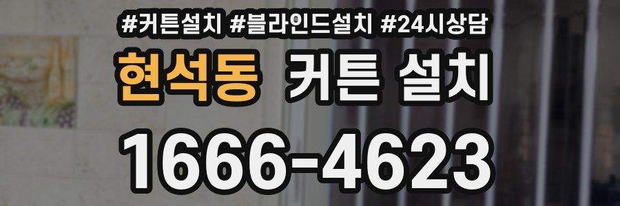 현석동 커튼 설치
