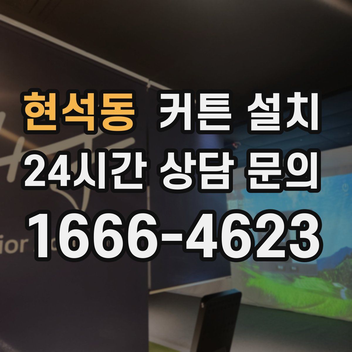 현석동 커튼 설치