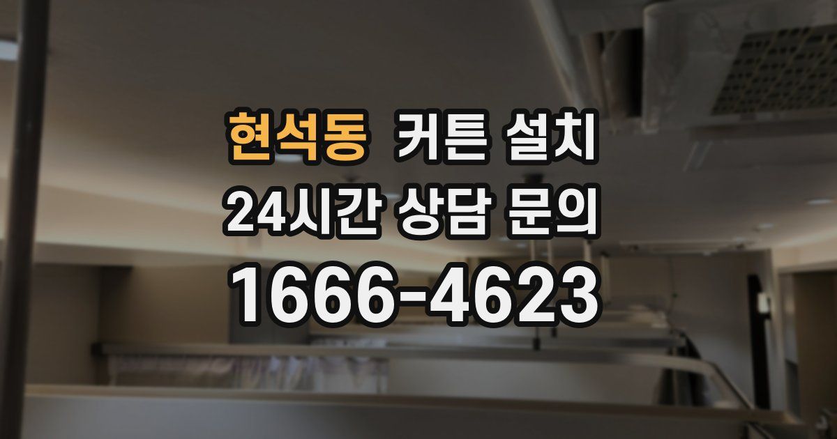 현석동 커튼 설치