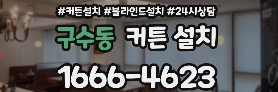 구수동 커튼 설치